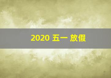 2020 五一 放假